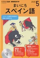 NHK廣播舞場西班牙語2019年5月號
