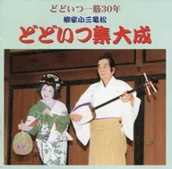 柳家小三亀松 / どどいつ集大成