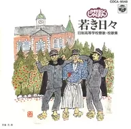 若き日々・旧制高等学校寮歌・校歌集