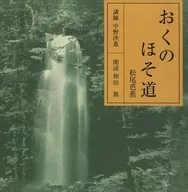 和田篤(朗読) 中野沙惠(講師) / 松尾芭蕉：おくのほそ道 日光・那須野