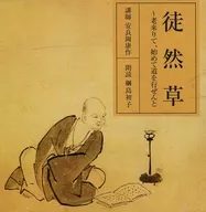 纲岛初子(朗读)安良冈康作(演讲人)/吉田兼好:徒然草～年纪大了，第一次走了路