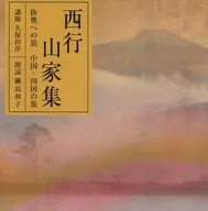 綱島初子(朗讀)久保田淳(講師)/西行:山家集陸奧之旅中國四國之旅