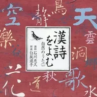 白坂道子(朗読) 石川忠久(講師) / 漢詩をよむ 自然のうた2
