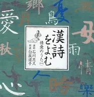 白坂道子(朗讀)石川忠久(演講)/緬懷漢詩的情愛之歌1
