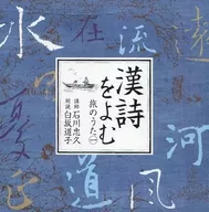白坂道子(朗読) 石川忠久(講師) / 漢詩をよむ 旅のうた1