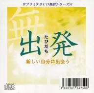 Subliminal CD infinite series (51) : departure
