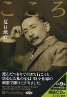 聆听本有声读物夏目漱石:心