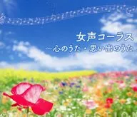 女声コーラス-心のうた・思い出のうた