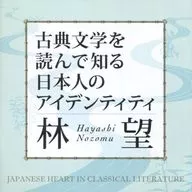 Nozomu Hayashi / Japanese identity through reading classical literature