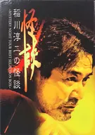 稻川淳二/稻川淳二的怪談～MYSTERY Night Tour Best Selection Box～