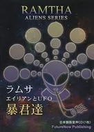 ラムサ エイリアンとUFO 暴君達