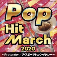 2020 ポップ・ヒット・マーチ(仮)