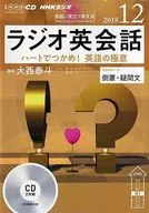 大西泰斗 NHKラジオ ラジオ英会話 ハートでつかめ! 英語の極意 2018年12月号