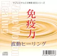 Série de diapasão infinita de CD subliminar Cura de onda imune