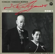 オムニバス / 山田耕筰の遺産6 歌曲編 VI