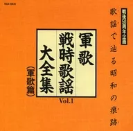 Vestígios do período Showa em Kayo : Gunka War Songs Daizenshu VOL. 1 (Gunka Hen)