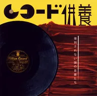 レコード供養 復刻されない謎の音盤たち