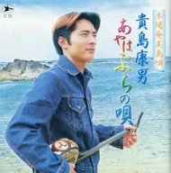 Yasuo Kijima / Genuine Amami shimauta Yasuo Kijima Aya wa Burana no Uta