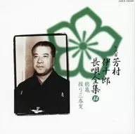七代目 芳村伊十郎 / 長唄全集 (14) 鶴亀/操り三番叟