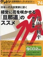 竹田和平一大投资家问绝对领先企业实践音频研讨会vol.74