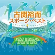 Furuseki Yūji Sports Best - Quiero darle una cerveza a todos.