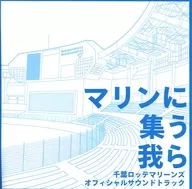 Chiba Lotte Marines official soundtrack