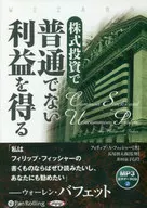 株式投資で普通でない利益を得る