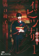 Ayako Ibitsunari 1-Red Night