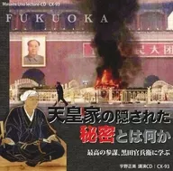 Masami Uno / What is the Hidden Secret of the Imperial Family?