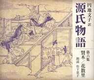 Keiko Takeshita (recitación), Fumiko Enchi (traducción) / Murasaki Shikibu : La sexta recopilación de la historia de Genji, salvia / Hanachirusato