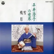 平井澄子/平井澄子的世界雪·殘月