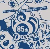 中日龍各選手應援歌混合泳2021