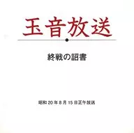 玉音放送
