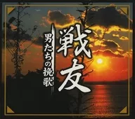 オムニバス / 戦友 男たちの挽歌