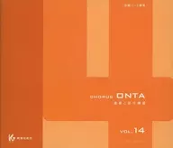 合唱パート練習 通奏と部分練習 CHORUS ONTA VOL.14