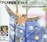 Uta NAKAMOTO, Yukie CHISATO (autor) / Canta "Ainu Kanushu" (Coleção de Canções Folclóricas Ainu)
