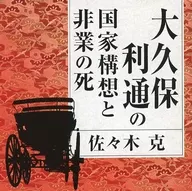 Suguru Sasaki (conferenciante) / Toshimichi Ōkubo Visión nacional y muerte no natural
