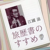Shigeru Ekuni (recitación) / Recomendación de la historia de los viajes
