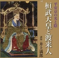 Mitsuo Inoue (conferenciante) / Emperador 恒武 y Toraijin