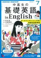 NHK CD ラジオ中高生の基礎英語 in English 2021年7月号