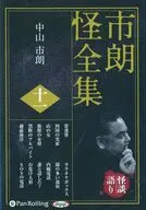 CD 市朗怪全集 11