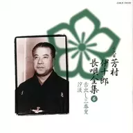 Ijuro HOMURA (el séptimo) / Antología completa de Nagauta de Ijuro HOMURA Shinjo Ban (6) Ijuro HOMURA (el séptimo) / Antología completa de Nagauta de Ijuro HOMURA Shinjo Ban (6) Shitadashi Sanbaso / Shiokumi