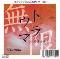 Subliminal CD Infinity Series (25) : Trauma