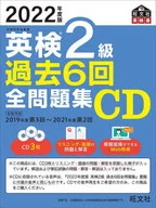 英検2級 過去6回 全問題集CD  2022年度版