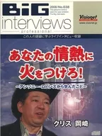 Chris Okazaki BIG interviews professional 2008/No. 038 Acende a tua informação! O que aprendi com o Anthony Robbins