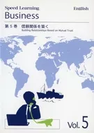 Speed Learning Business English 第5巻 信頼関係を築く