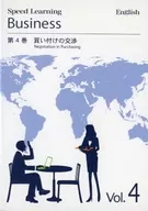 Speed Learning Business English 第4巻 買い付けの交渉