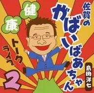 島田洋七 佐賀のがばいばあちゃん健康トークライブ2