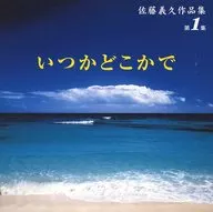 The First Collection of Works by Yoshihisa Sato / Yoshihisa Sato One day, somewhere