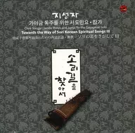 Chee Songja / Seodo Minyo and Japga for the Gayageum solo